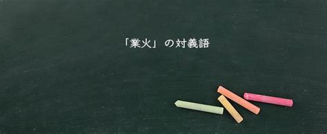 火業|「業火」とは？意味や使い方をご紹介 